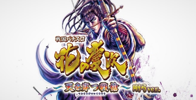 花 戦 天 スロット 天井 の 慶次 を 穿つ 槍