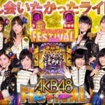 AKB48ワンツースリーフェスティバル 右打ち中の演出法則