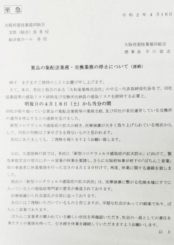大遊協 大阪の多くのパチンコ店 18日から景品交換所が停止 スロ確 Com