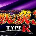 P烈火の炎3 TYPE-R ボーダー/スペック